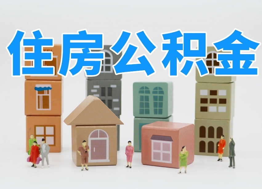 益阳公积金（公积金查询）